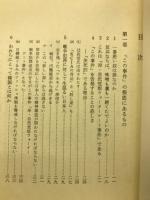 原理運動の謀略と自民党　岸信介原罪論 〈日本の狂気3〉
