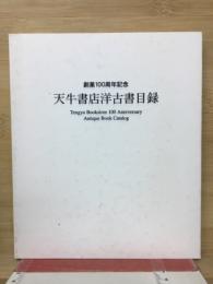 創業１００周年記念　天牛書店洋古書目録