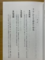 3分間ひとり療法　 タバコの火・ボールペンの軸・マッチの棒で病気が治る