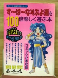 すーぱーなぞぷよ通を100倍楽しく遊ぶ本