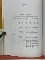 3分間ひとり療法　 タバコの火・ボールペンの軸・マッチの棒で病気が治る