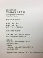 創業１００周年記念　天牛書店洋古書目録