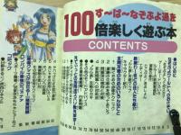 すーぱーなぞぷよ通を100倍楽しく遊ぶ本