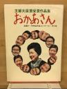 おかあさん　　文部大臣賞受賞作品集　第16集