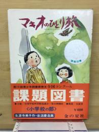 マキオのひとり旅