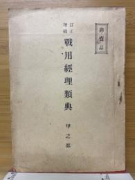 戰用經理類典　甲之都