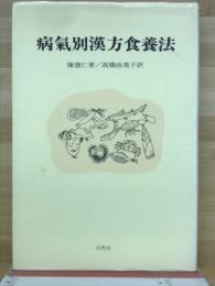 病気別漢方食養法