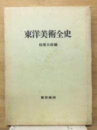 東洋美術全史