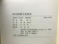 病気別漢方食養法