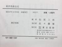 東洋美術全史