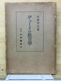 デューイの教育学