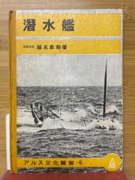 潜水艦