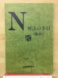 N解法の手引