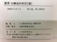 N解法の手引