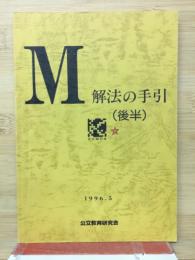 M　解法の手引