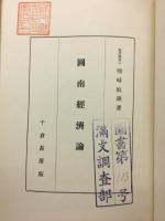 図南経済論
