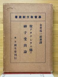 聖アタナシウス伝　神子受肉論