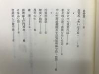 西荻医談　大塚敬節先生と語る

