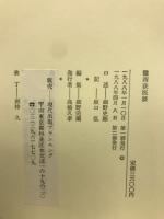 西荻医談　大塚敬節先生と語る
