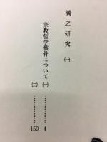 満之研究