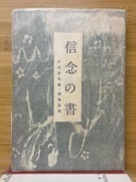 信念の書　日本世界観・指導原理