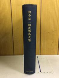 田中萃一郎史学論文集 : 田中博士十周忌記念