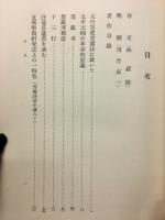 田中萃一郎史学論文集 : 田中博士十周忌記念