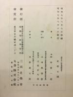 田中萃一郎史学論文集 : 田中博士十周忌記念