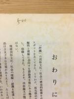 沖縄の伝統文化