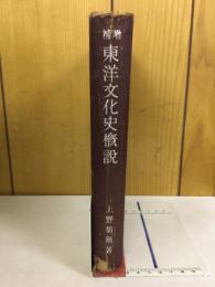 東洋文化史概説