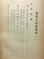 東洋文化史概説