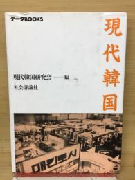 現代韓国 : データbooks