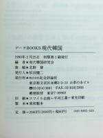 現代韓国 : データbooks