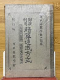 即座利用　暗算速成方式