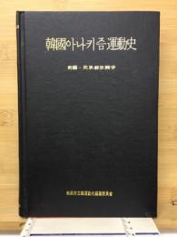 아나키즘運動史(前編)