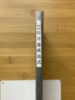 即座利用　暗算速成方式