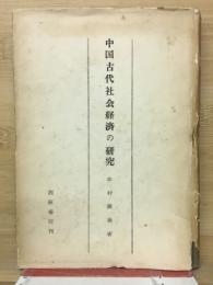 中國古代社會經濟の研究