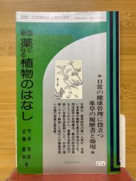 薬になる植物のはなし