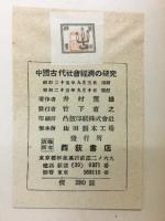 中國古代社會經濟の研究