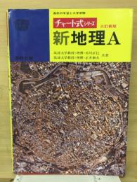 チャート式シリーズ　新地理A　