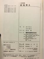 チャート式シリーズ　新地理A　