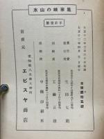 鳳来峡の山水