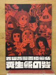 香山哲漫画短編集　再生紙の砦