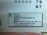 香山哲漫画短編集　再生紙の砦