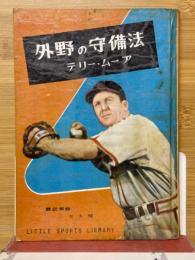外野の守備法