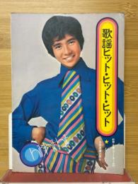 歌謡ヒット・ヒット・ヒット