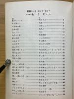 歌謡ヒット・ヒット・ヒット