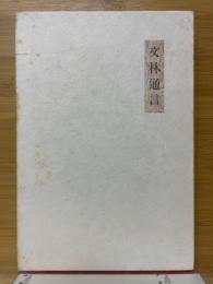 文林通言