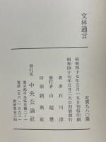 文林通言
