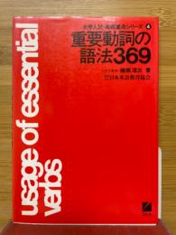 重要動詞の語法369